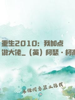 重生2010：我加点做大佬